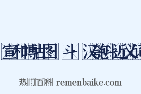 宣和博古图·斗·汉匏斗近义词是什么意思的图片